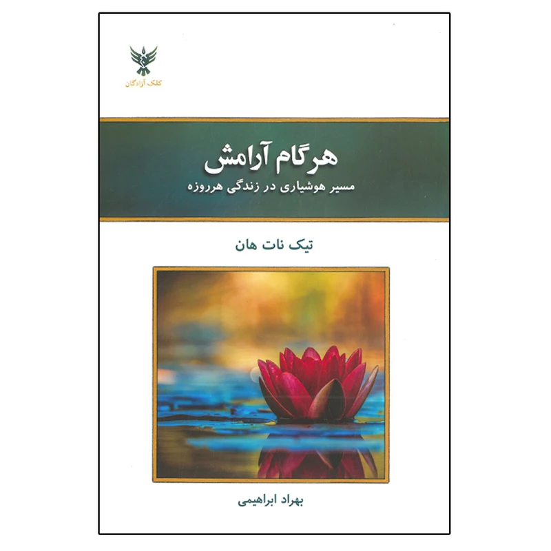 کتاب هرگام آرامش اثر تیک نات هان نشر کلک آزادگان