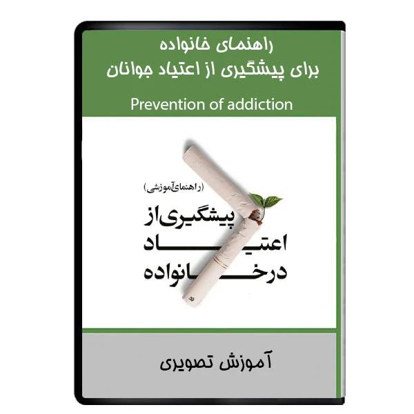 نرم افزار آموزشی راهنمای خانواده برای پیشگیری از اعتیاد جوانان نشر دیجیتالی هرسه