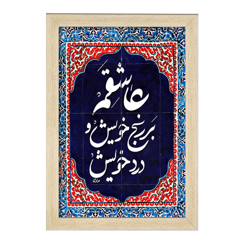 تابلو خندالو مدل عاشقم بر رنج خویش و درد خویش کد F5947