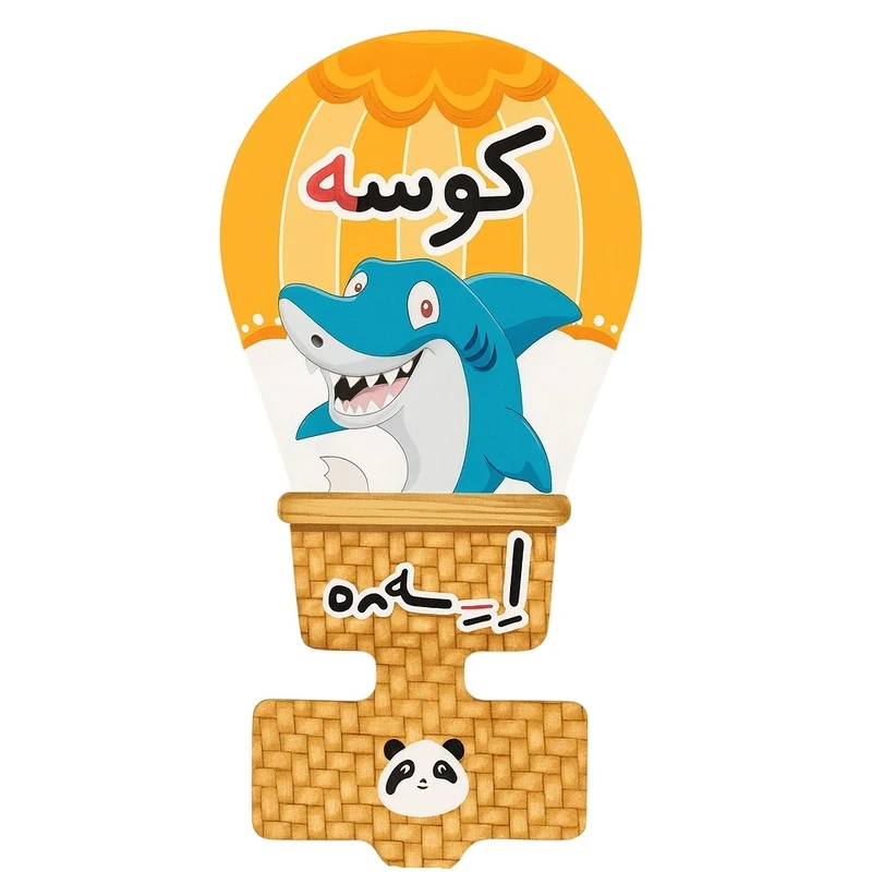 گیفت مدل حروف الفبا طرح نشانه اِ به همراه نی مجموعه 50 عددی