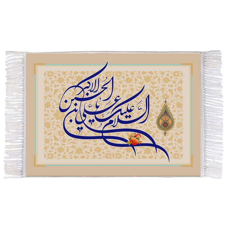 فرش ماشینی دیوارکوب اطلس آبی مدل السلام علیک یا علی بن حسین اکبر کد T4682 