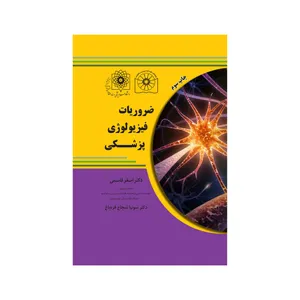 کتاب ضروریات فیزیولوژی پزشکی اثر اصغر قاسمی و سونیا شجاع‌قره‌باغ انتشارات گروه تالیفی دکتر خلیلی