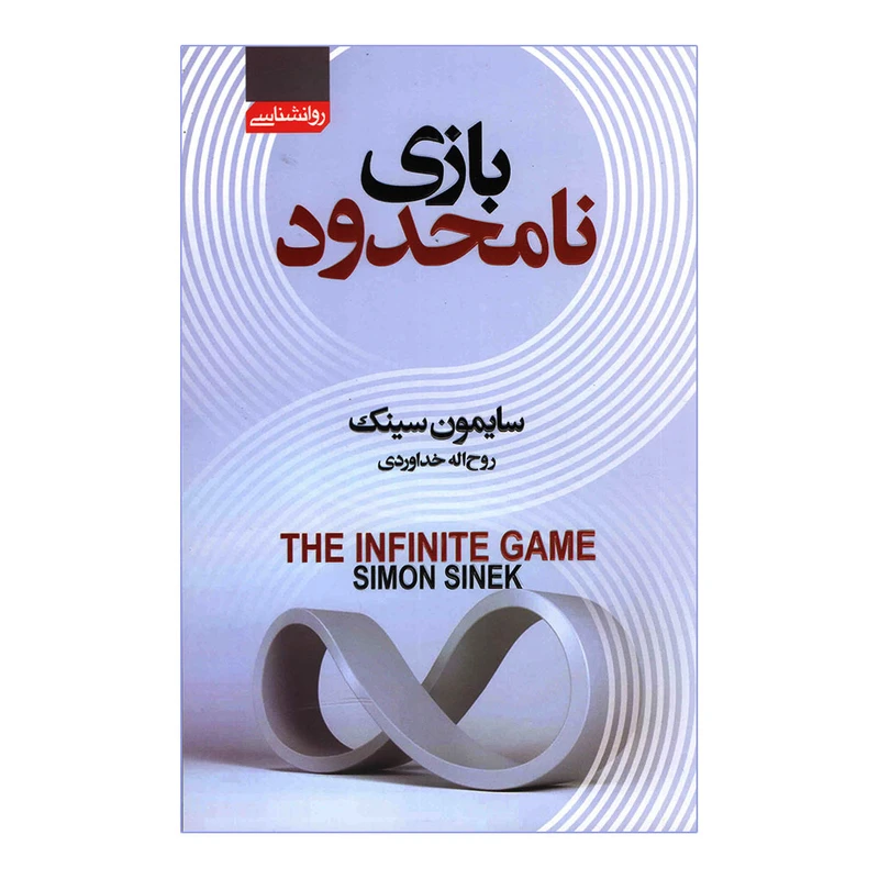 کتاب بازی نامحدود اثر سایمون سینک انتشارات آتیسا