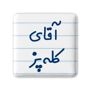 مگنت خندالو مدل آقای کله پز کد 7805