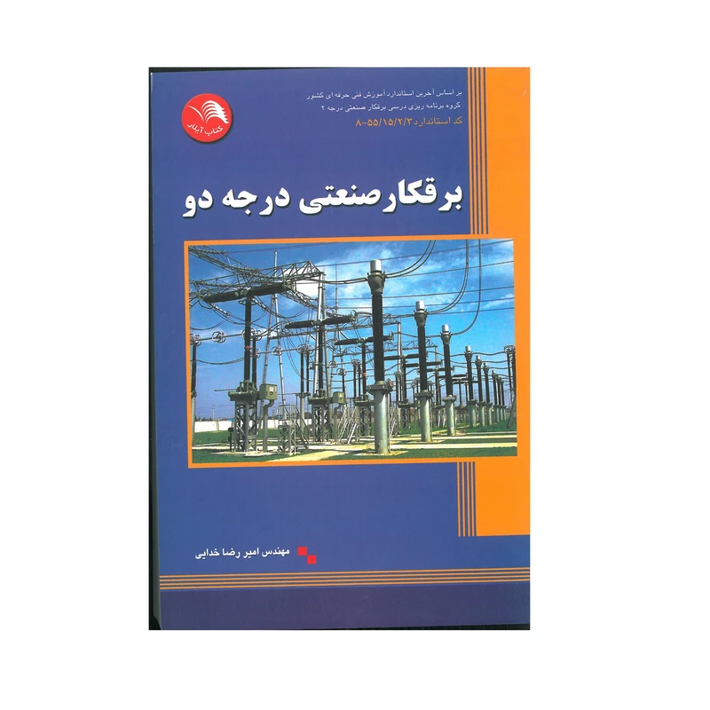 کتاب برقکار صنعتی درجه دو اثر مهندس امیر رضا خدایی انتشارات آیلار