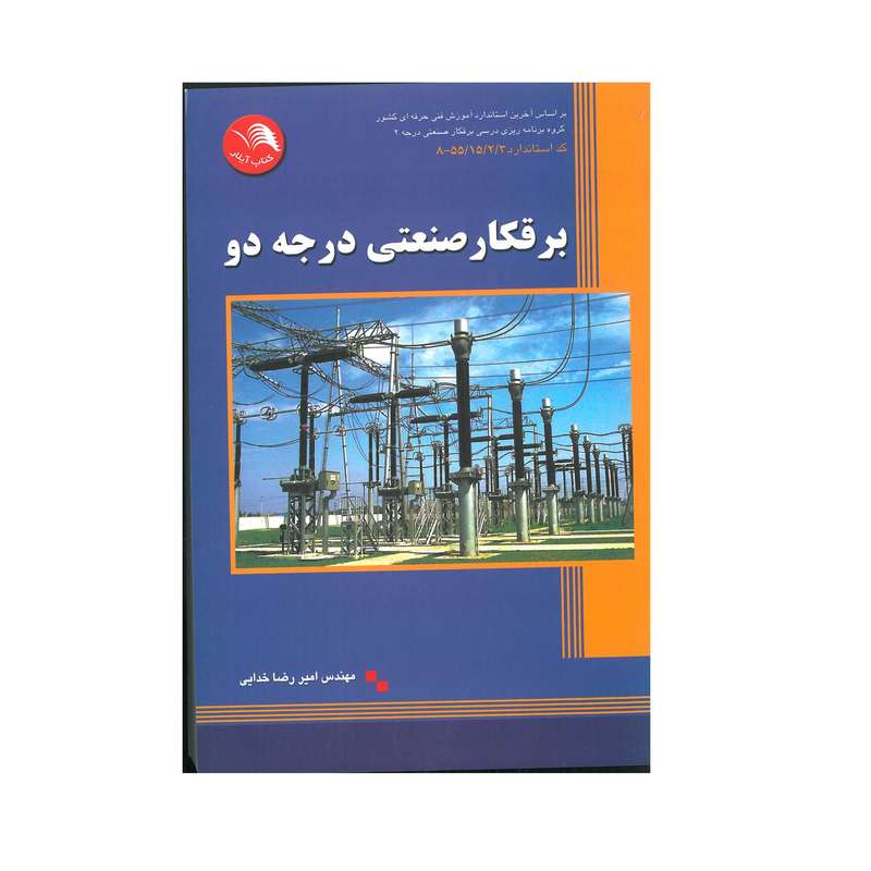 کتاب برقکار صنعتی درجه دو اثر مهندس امیر رضا خدایی انتشارات آیلار