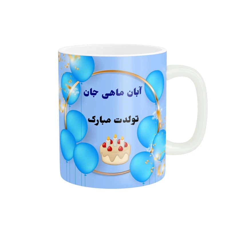 ماگ پادآفرین مدل تولدت مبارک آبان ماهی جان کد p1132