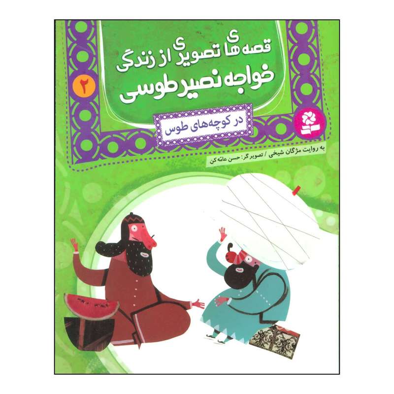 کتاب قصه های تصویری از زندگی خواجه نصیر طوسی 2 در کوچه های طوس اثر محمدبن محمد نصیرالدین طوسی انتشارات قدیانی