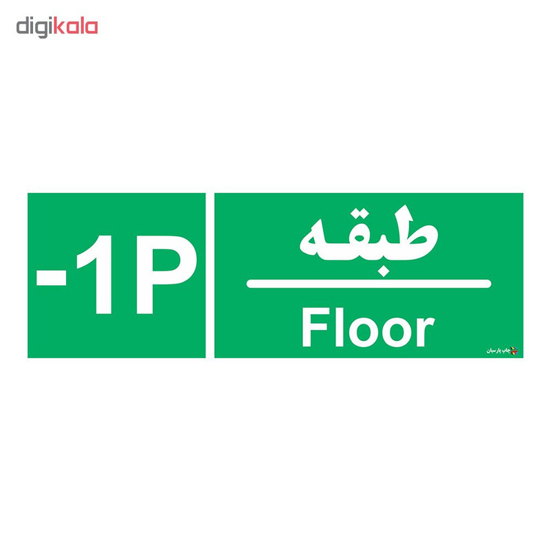 برچسب چاپ پارسیان طرح طبقه پارکینگ منفی یک بسته 2 عددی