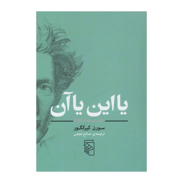 کتاب یا این یا آن اثر سورن کیرکگور نشر مرکز جلد 2
