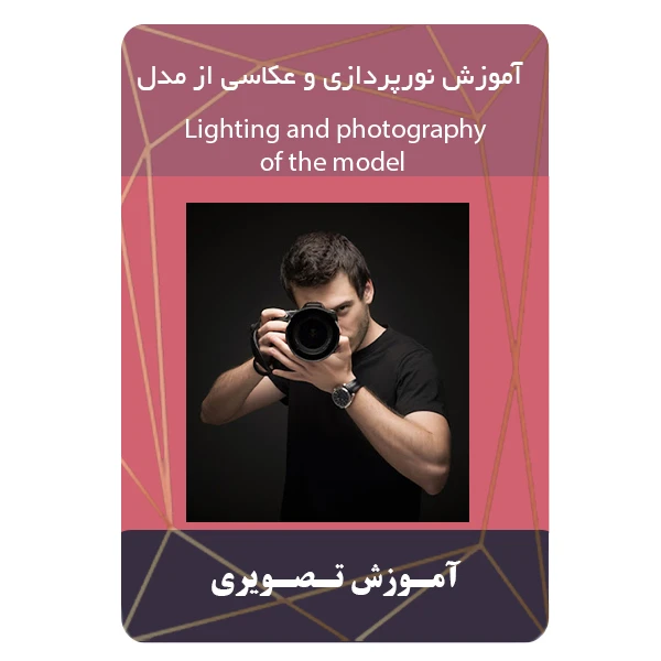 ویدئو آموزش نورپردازی و عکاسی از مدل نشر مبتکران