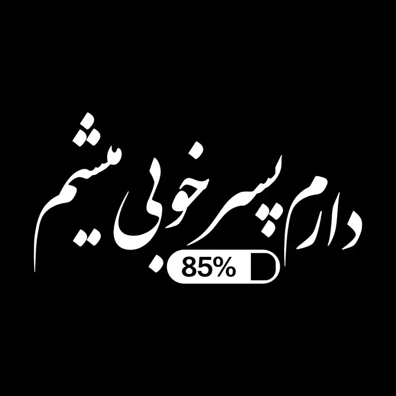 برچسب بدنه خودرو طرح دارم پسر خوبی میشم مدل Shb17