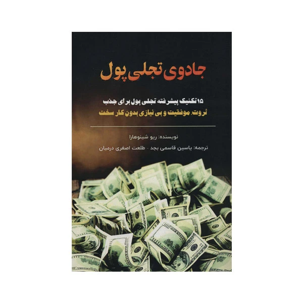 كتاب جادوي تجلي پول اثر ريو شينوهارا انتشارات پل