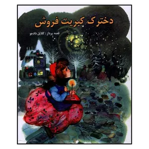 کتاب دخترک کبیت فروش اثر گلایل دادجو انتشارات دادجو
