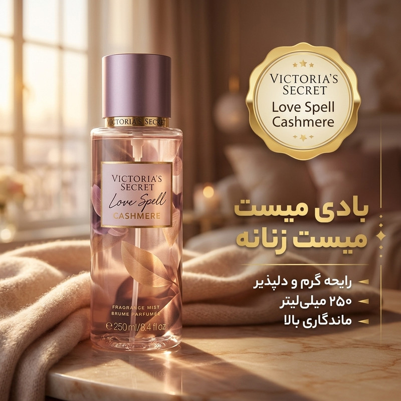 بادی میست زنانه ویکتوریا سکرت مدل love spell cashmere حجم 250 میلی لیتر