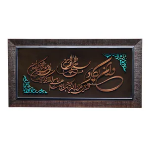 تابلو معرق مس صنایع دستی فاخر طرح آیه شریفه و إن یکاد کد 70p36