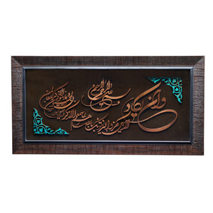 تابلو معرق مس صنایع دستی فاخر طرح آیه شریفه و إن یکاد کد 70p36