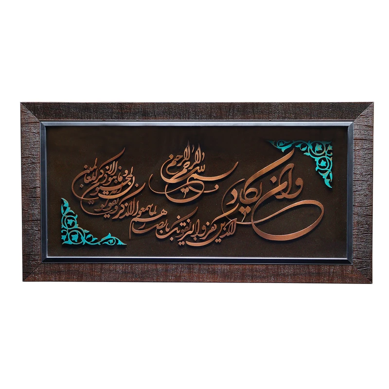 تابلو معرق مس صنایع دستی فاخر طرح آیه شریفه و إن یکاد کد 70p36