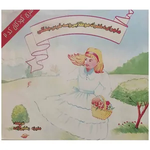 کتاب ماجرای دخترک مو طلایی و سه خرس جنگلی اثر جرالد رز
انتشارات پاسارگارد