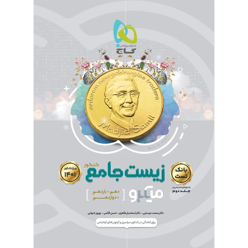 کتاب زیست شناسی جامع کنکور تجربی سری میکرو طبقه بندی کنکور 1401 اثر جمعی از نویسندگان انتشارات بین المللی گاج جلد 1 
