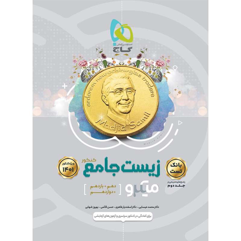 کتاب زیست شناسی جامع کنکور تجربی سری میکرو طبقه بندی کنکور 1401 اثر جمعی از نویسندگان انتشارات بین المللی گاج جلد 1 