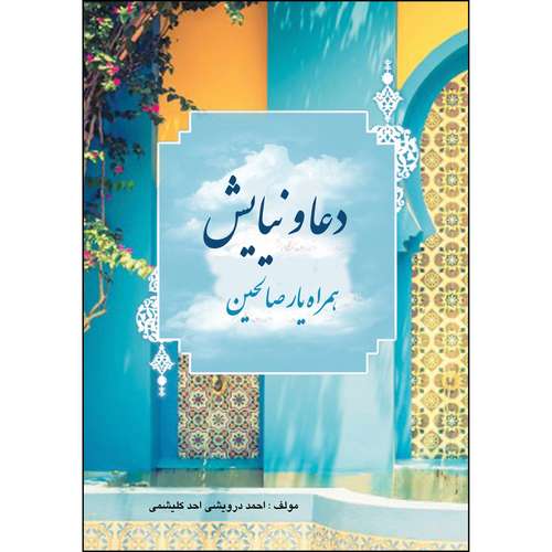 کتاب دعا و نیایش همراه یار صالحین اثر احمد درویشی احد کلیشمی انتشارات ارسطو