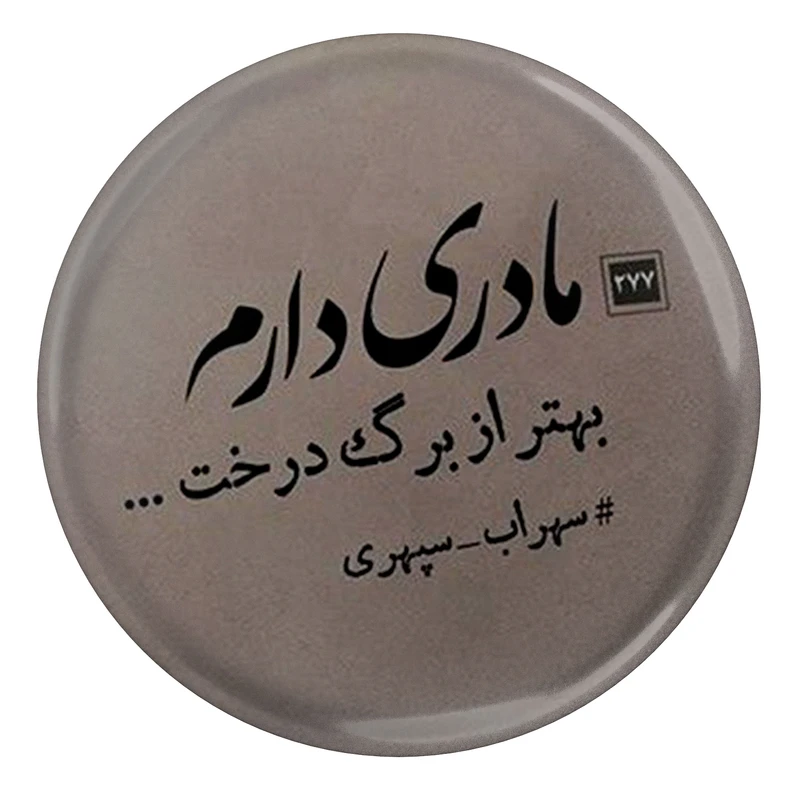 مگنت طرح شعر سهراب سپهری مادر ی دارم بهتر از برگ درخت مدل S12493