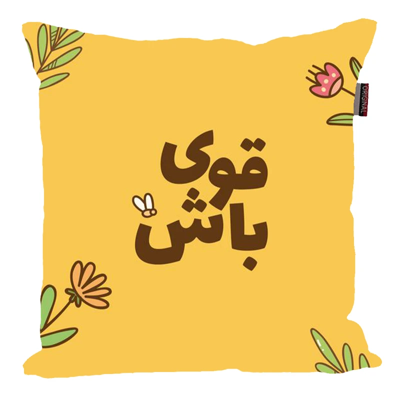 کوسن مدل جملات مثبت و انگیزشی کد 2572