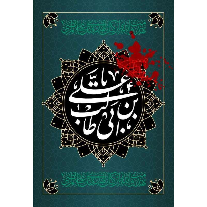 تابلو شاسی مدل یا علی بن ابی طالب کد T3893