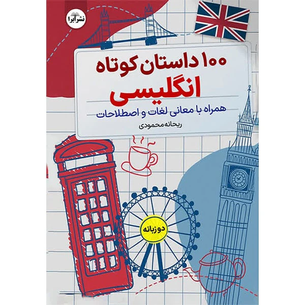 کتاب 100داستان کوتاه انگلیسی اثر ریحانه محمودی انتشارات ابرا