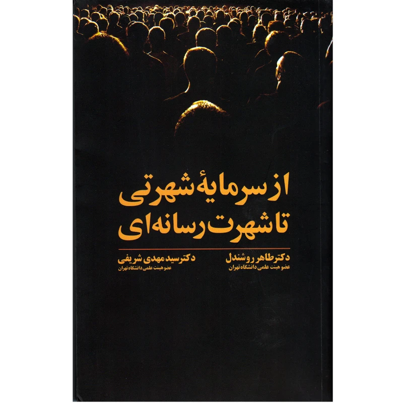کتاب از سرمایه شهرتی تا شهرت رسانه ای اثر دکتر طاهر روشندل و دکتر سیدمهدی شریفی انتشارات علمی و فرهنگی
