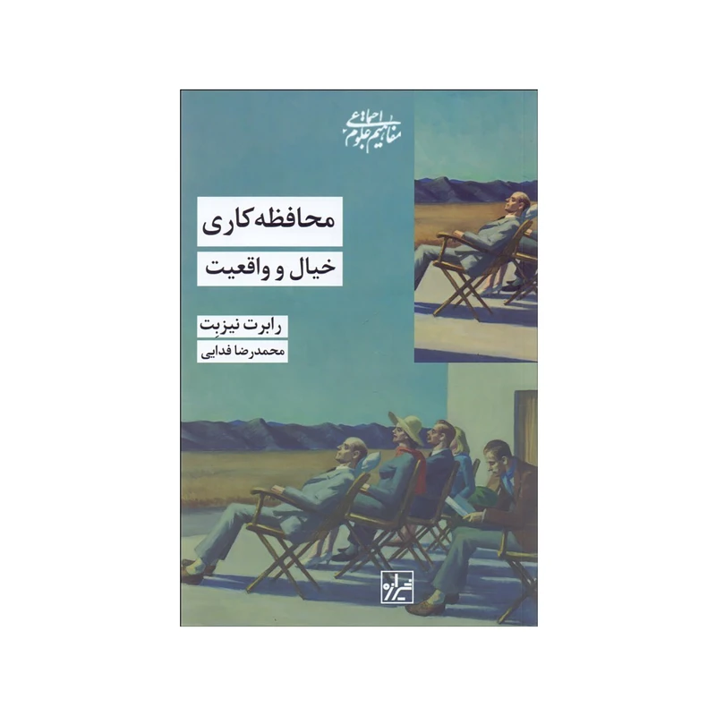 کتاب محافظه‌كاري اثر رابرت نيزبت نشر شیرازه