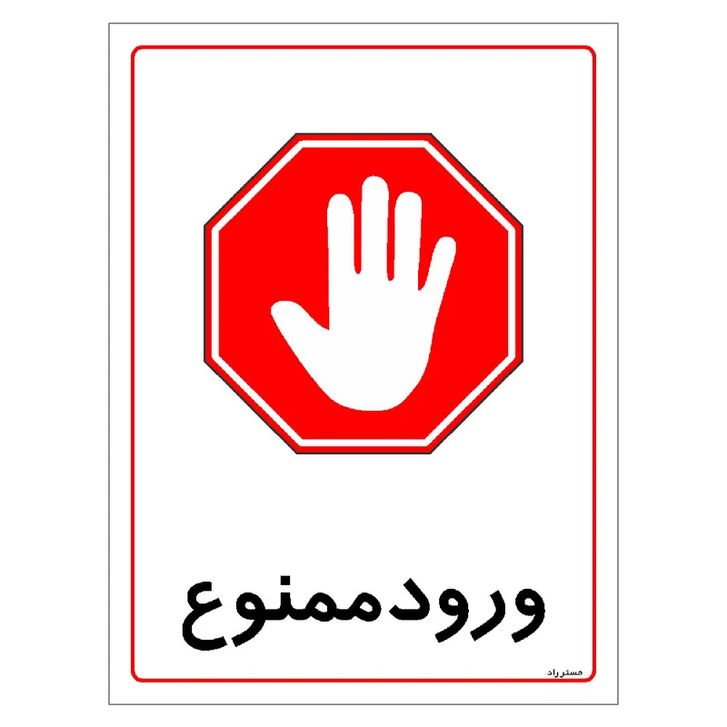 برچسب ایمنی مستر راد طرح ورود ممنوع مدل HSE-OSHA-0828