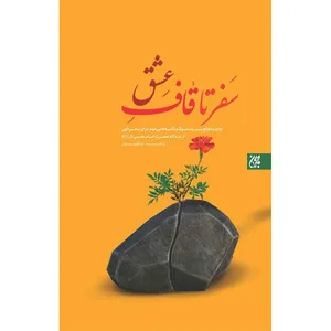 کتاب سفر تا قاف عشق اثر رامین بابا گل زاده نشر کتاب جمکران