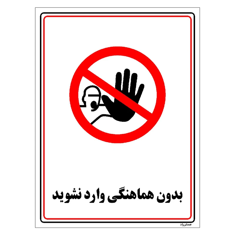 برچسب ایمنی مستر راد طرح بدون هماهنگی وارد نشوید مدل HSE-OSHA-1216
