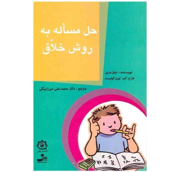 کتاب حل مساله به روش خلاق اثر دیان دریز نشر نسل نواندیش