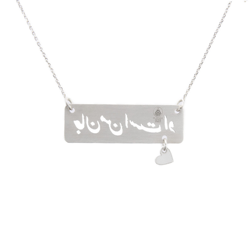 گردنبند نقره زنانه مدل جان من است او ما کد 332