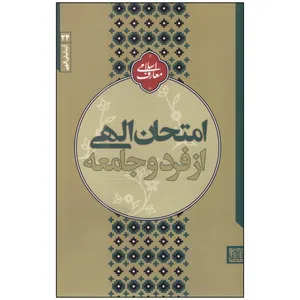 کتاب امتحان الهی از فرد و جامعه اثر مجتبی تهرانی انتشارات مصابیح‌الهدی