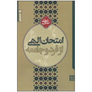 کتاب امتحان الهی از فرد و جامعه اثر مجتبی تهرانی انتشارات مصابیح‌الهدی