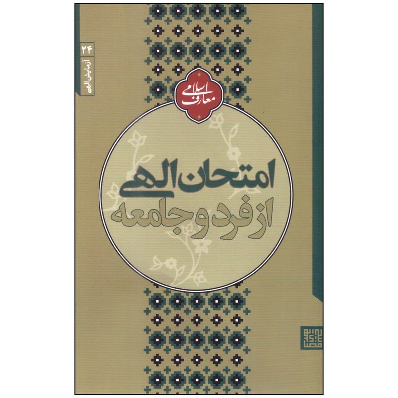 کتاب امتحان الهی از فرد و جامعه اثر مجتبی تهرانی انتشارات مصابیح‌الهدی