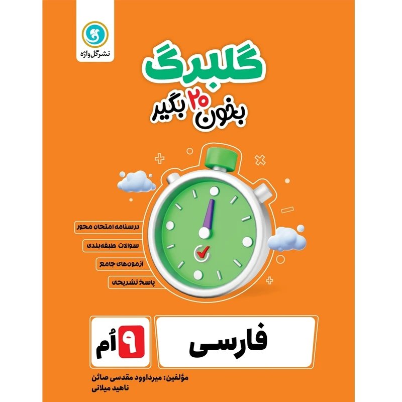 کتاب گلبرگ فارسی نهم اثر میر داوود مقدس صائن و ناهید میلانی نشر گل واژه