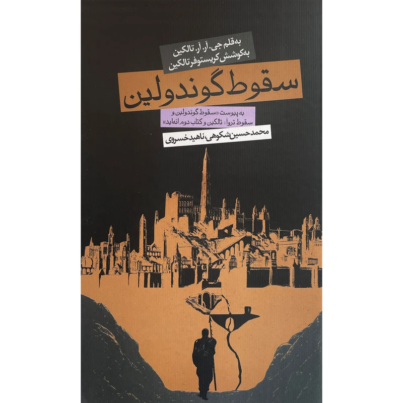 کتاب سقوط گوندولين اثر جی آر آر تالكين انتشارات روزنه