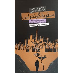کتاب سقوط گوندولين اثر جی آر آر تالكين انتشارات روزنه