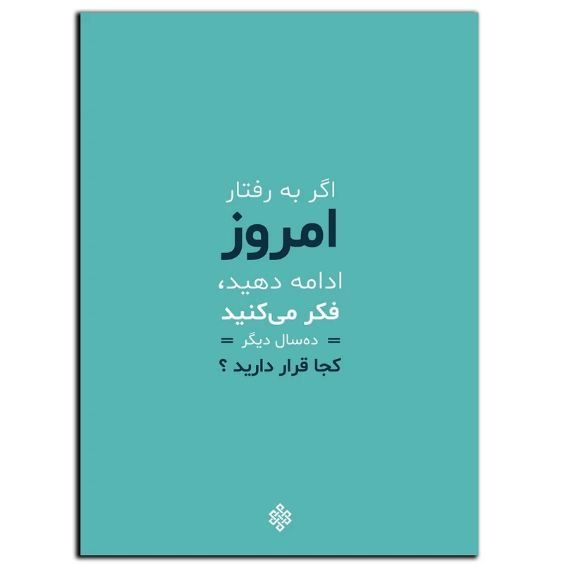 تابلو شاسی بکلیت طرح جمله انگیزشی مثبت ایرانی پیشرفت کردن مدل SH-12022