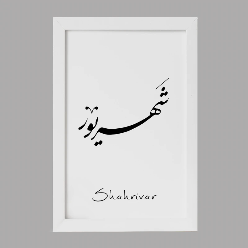 تابلو خندالو مدل ماه تولد شهریور کد F1886