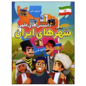 کتاب دانستنی های علمی آشنایی با شهرهای ایران اثر مهدی رضایی انتشارات محمد امین