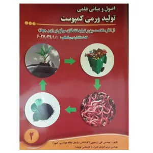 کتاب اصول و مبانی علمی تولید ورمی کمپوست اثر مهندس تقی زرجینی و مریم انوری نصرت انتشارات آیندگان