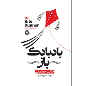 کتاب بادبادک باز اثر خالد حسینی ترجمه سمیرا احمدی انتشارات آوای زرین کلک