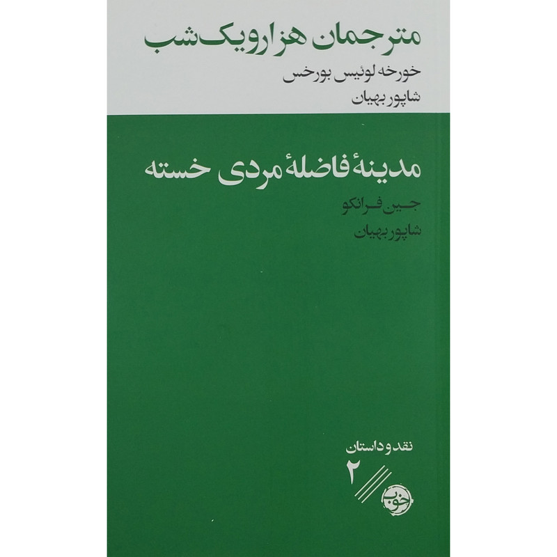 کتاب مترجمان هزار و يك شب اثر خورخه لوئيس بورخس نشر خوب