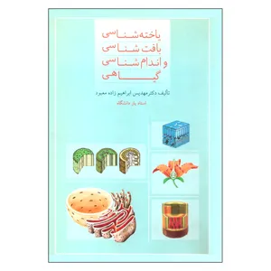 کتاب یاخته شناسی بافت شناسی و اندام شناسی گیاهی اثر مهدیس ابراهیم زاده معبود انتشارات بهمن برنا